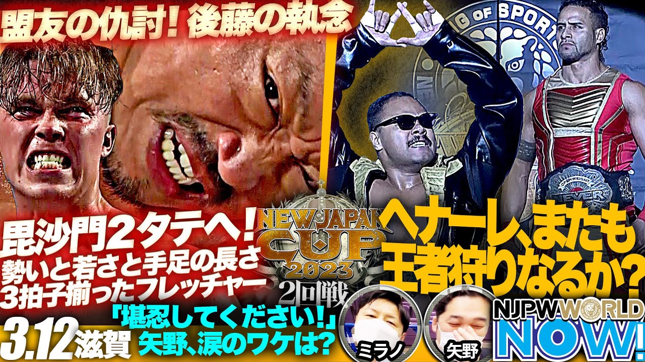 『NEW JAPAN CUP 2023』後藤洋央紀vsカイル・フレッチャー！大激闘を制すのはどちらだ？【NJPWWORLD NOW!】