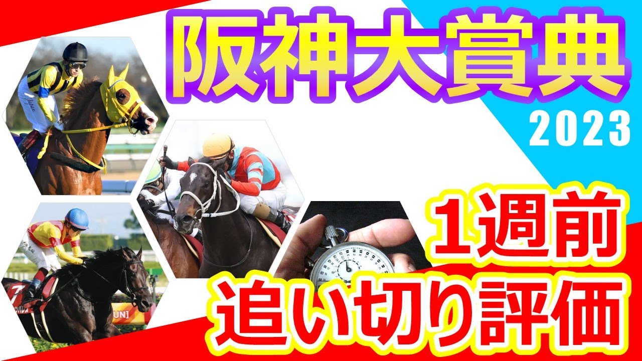 【阪神大賞典2023】1週前追い切り評価　ディープボンド3連覇に向けて登場‼︎ボルドグフーシュ初重賞制覇で天皇賞(春)に向けて弾みを付けたい‼︎スタミナ自慢の強力メンバーが揃う楽しみな一戦‼︎