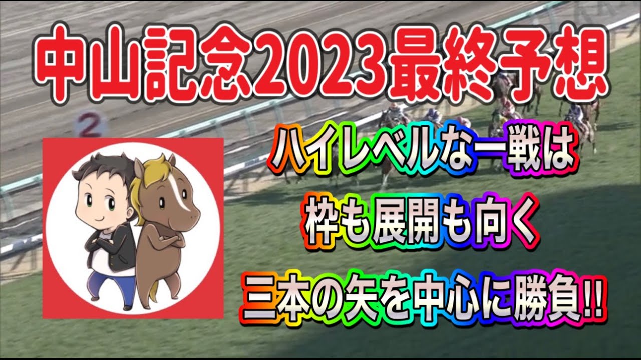 中山記念2023最終予想【ハイレベルな混戦レースは枠も展開も向く三本の矢から勝負！】
