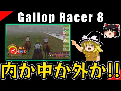 ギャロップレーサー８ （５８）　有馬記念　#gallopracer