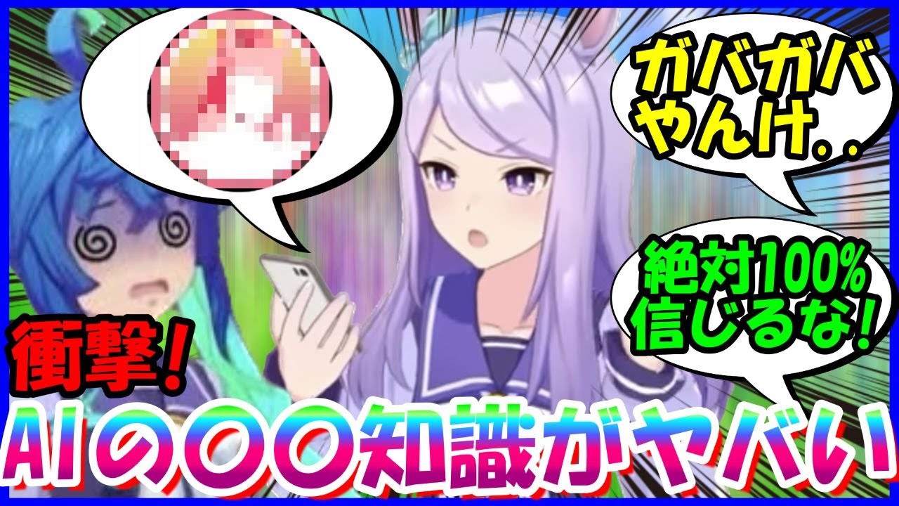 [競馬]『ＡＩの●●知識が想像以上に酷すぎることに衝撃受けるトレーナー達』に対するみんなの反応【ウマ娘プリティーダービー】