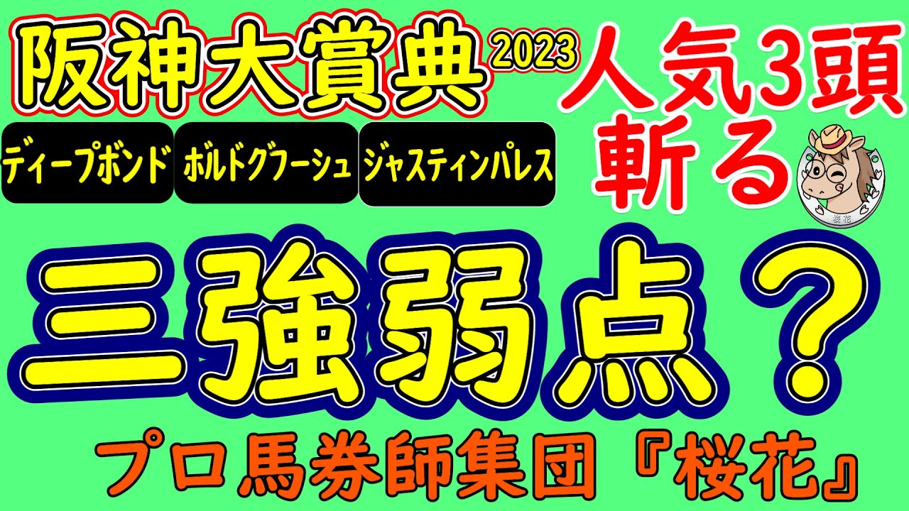 阪神大賞典2023プロ馬券師集団桜花がコースを読み解く！上位人気３頭ボルドグフーシュ・ディープボンド・ジャスティンパレスの弱点を阪神芝３０００ｍのコース形態から探る！？