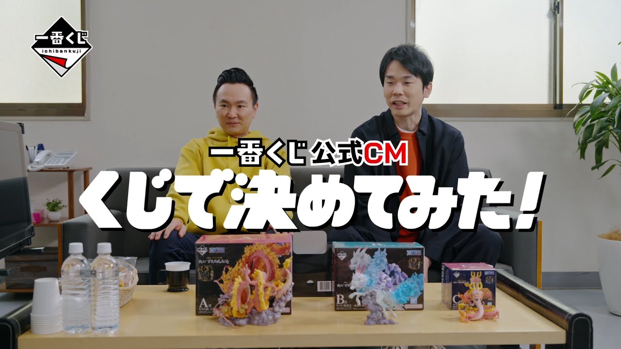 かまいたち、前代未聞！？CM企画をくじで決定　一番くじ公式CM