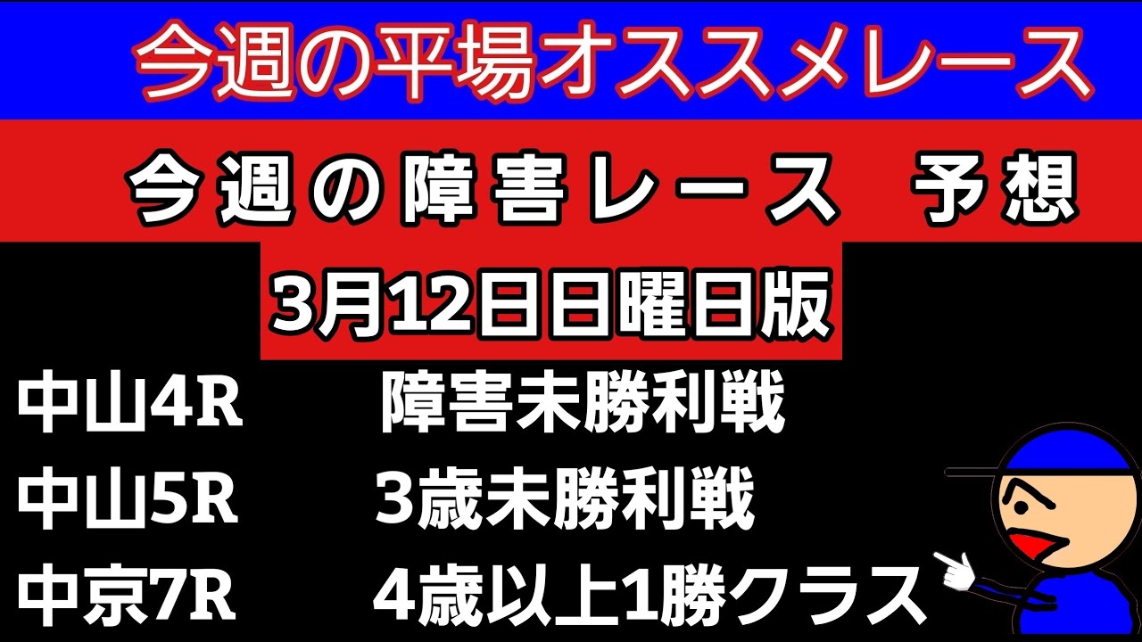 [平場オススメレースと障害レースの予想と買い目]3月12日日曜日版　障害未勝利戦　3歳未勝利戦　4歳以上1勝クラス