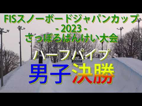 FIS スノーボードジャパンカップ2023 HP -男子決勝-