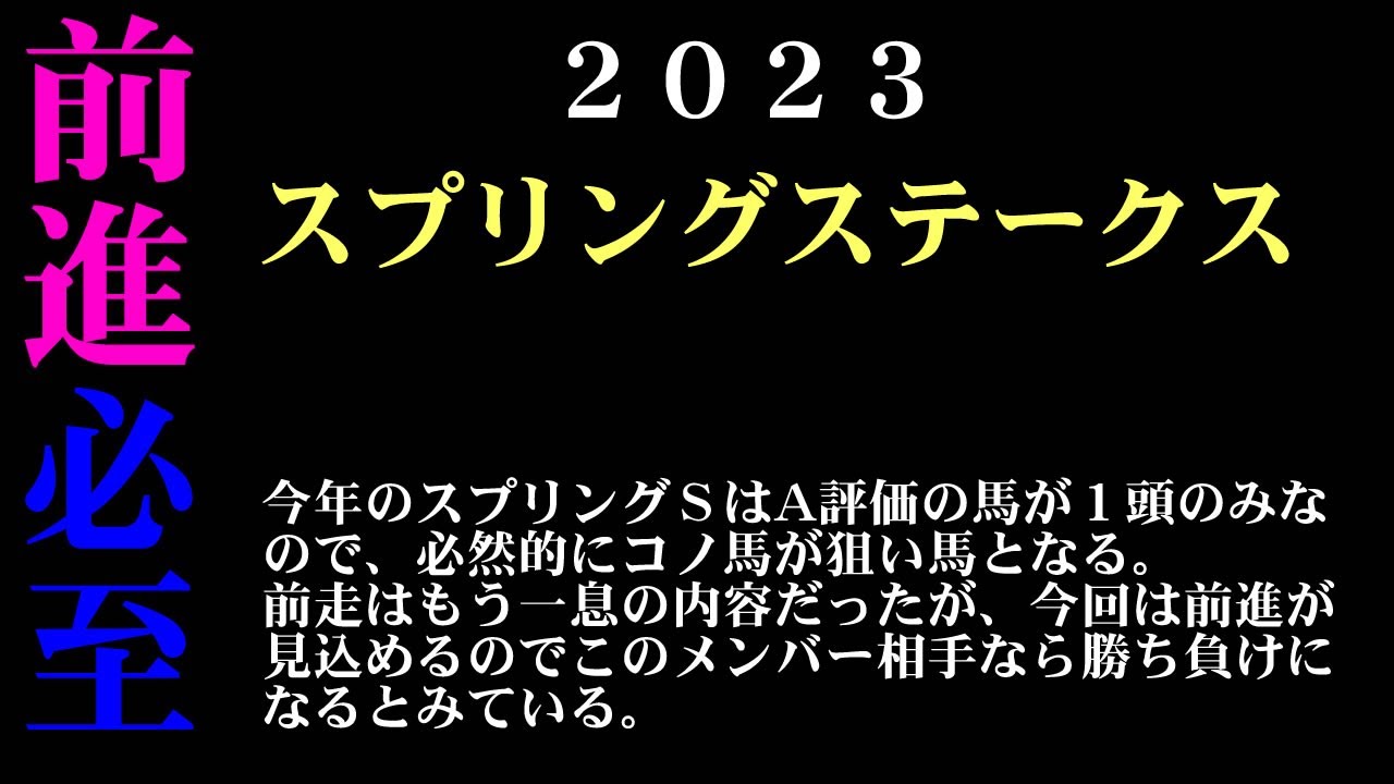 【ゼロ太郎】「スプリングステークス2023」出走予定馬・予想オッズ・人気馬見解