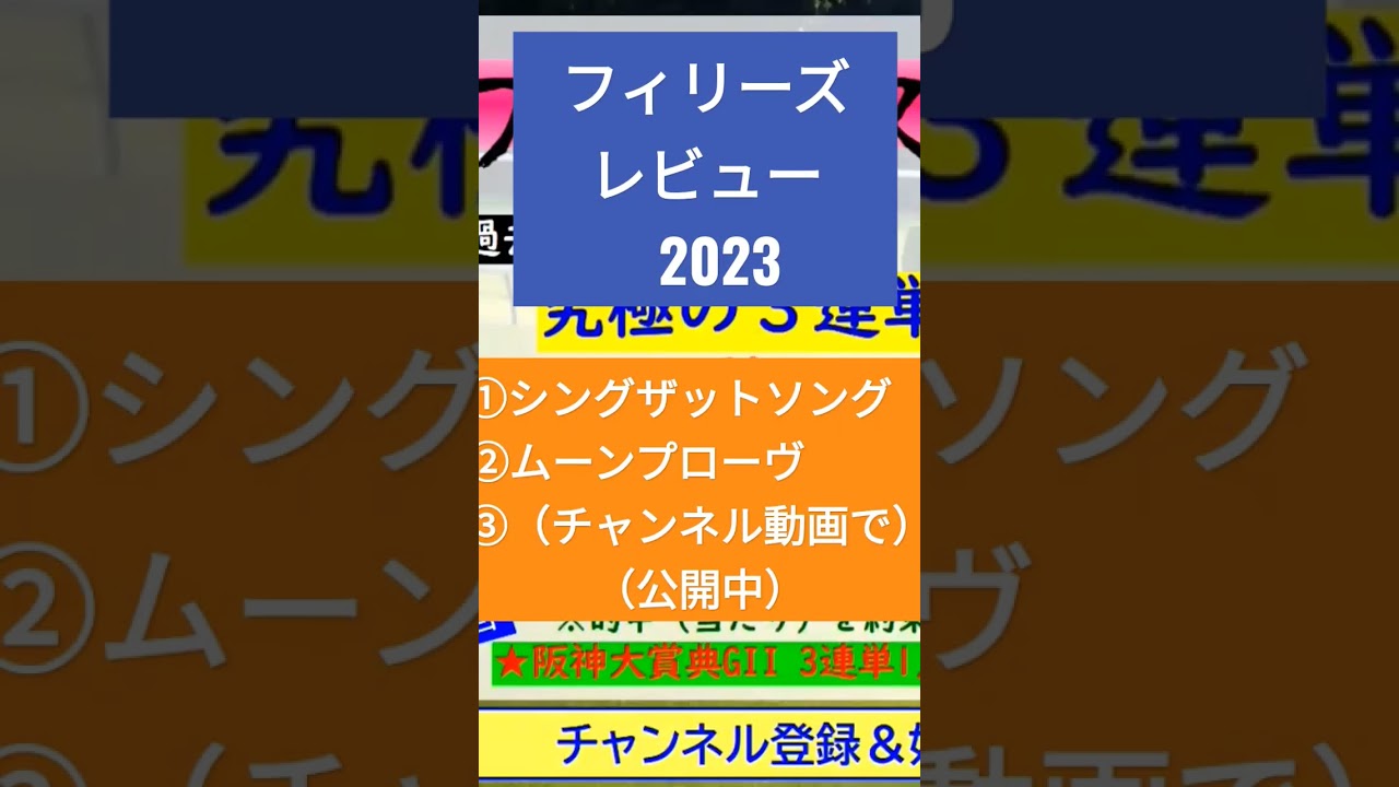 【神予想 炸裂】㊗馬単１点54倍を１点的中！！3着も2択で間違い(泣)フィリーズレビュー2023～究極の3連単1点絞り理論 #オカルト #フィリーズレビュー #shortvideo #shorts