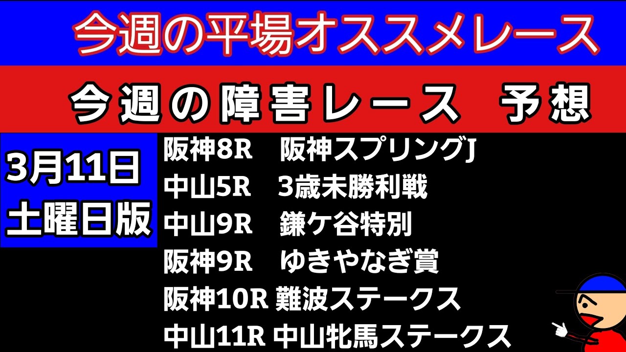 [平場オススメレースと障害レースの予想と買い目]阪神スプリングジャンプ　中山牝馬ステークス　鎌ケ谷特別　難波ステークス　ゆきやなぎ賞　3歳未勝利戦