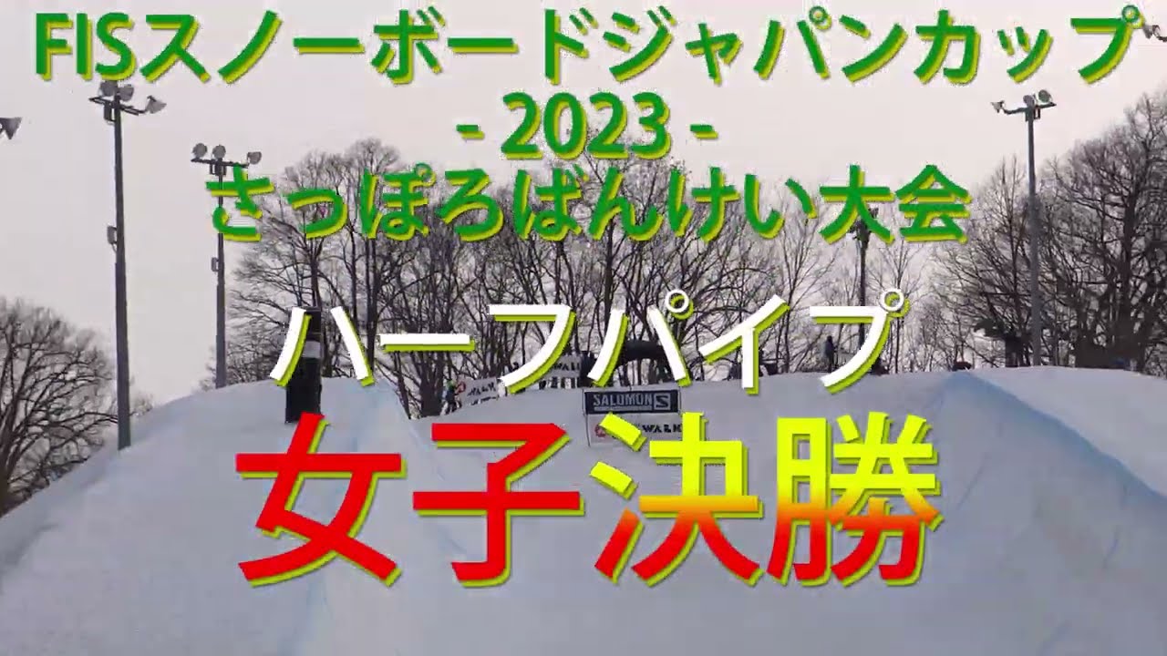FIS スノーボードジャパンカップ2023 HP -女子決勝-