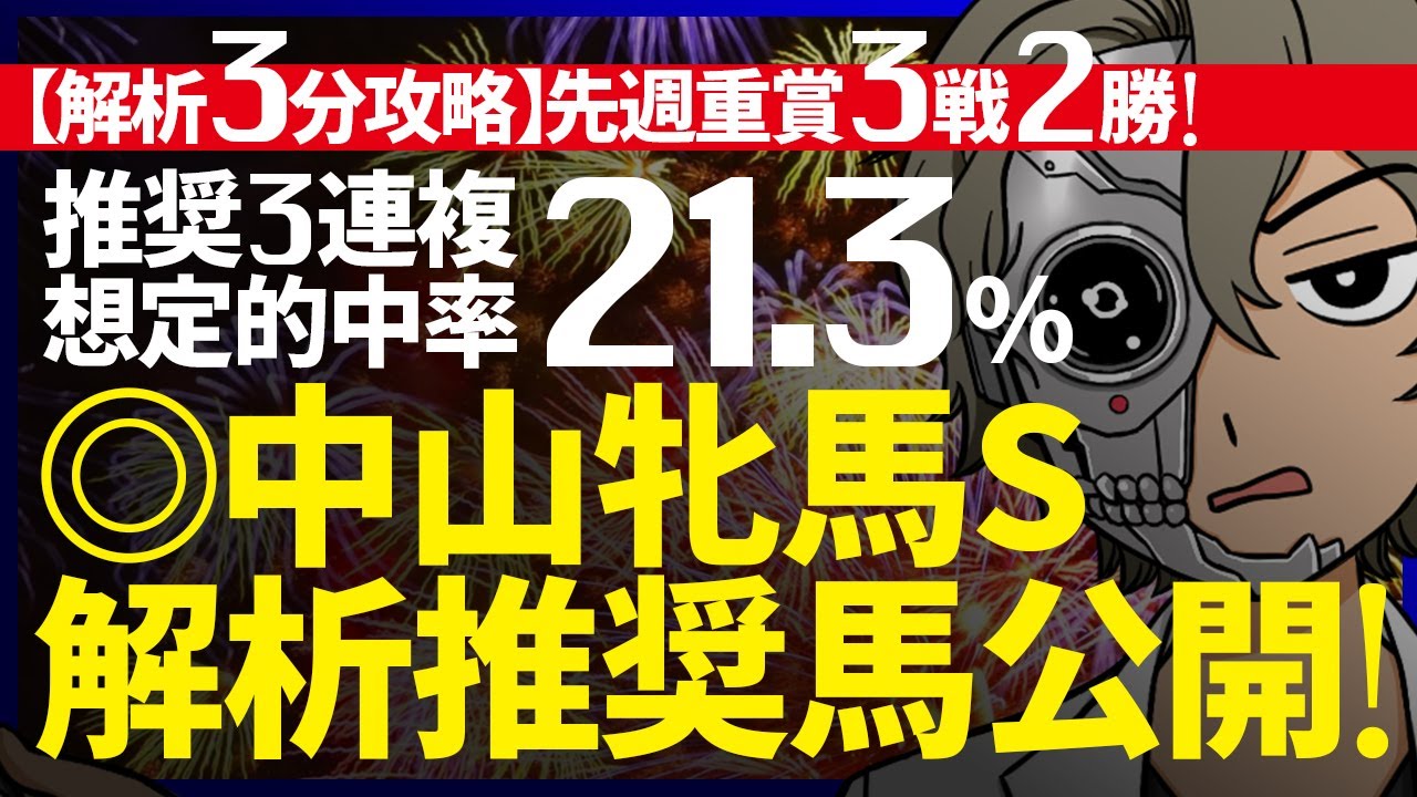 🎯伏兵◎ストーリア２着！中山牝馬S／想定的中率『21.3%(３連複)』｜解析３分攻略｜◎ポテンシャルは相当！斤量狙い目！『ルメールオッズの裏』