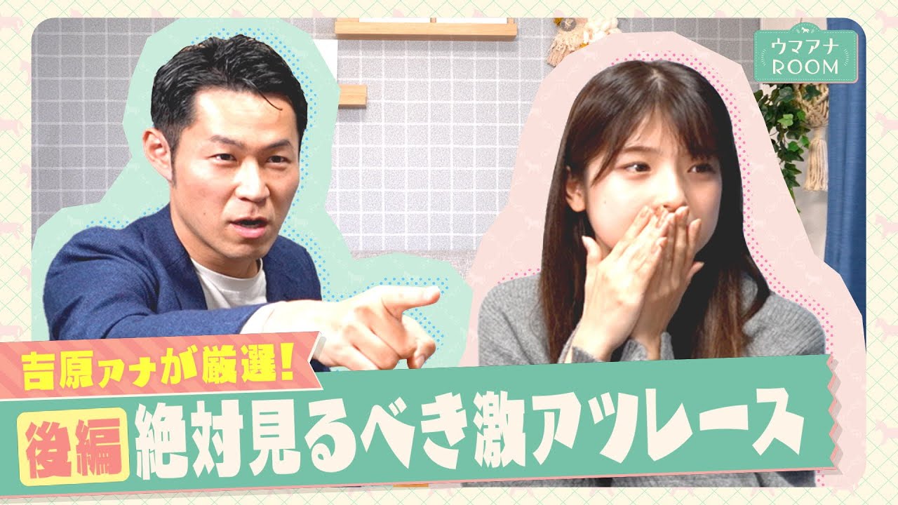 【至極の3分…これが平成の３強対決！】吉原功兼アナが舘山聖奈アナに絶対に見てほしい！激アツレースを紹介＜後編＞
