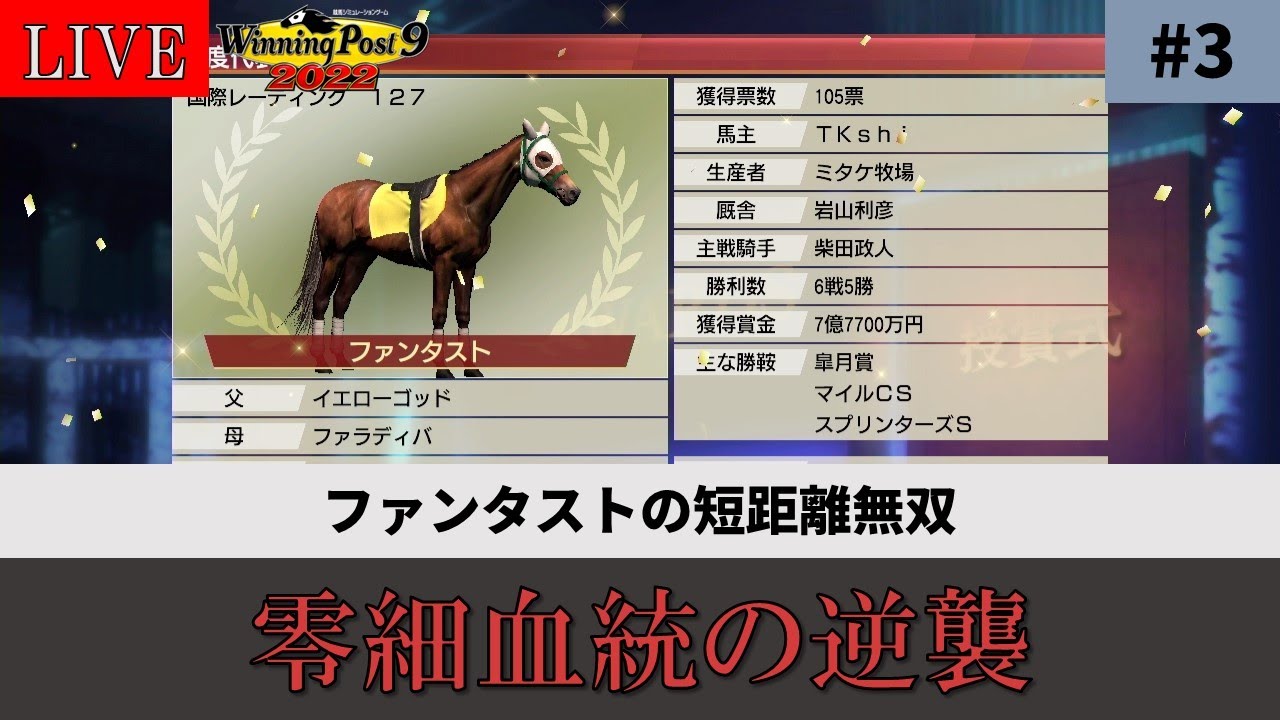 【ウイニングポスト9 2022】#3（78年～） 零細血統の逆襲