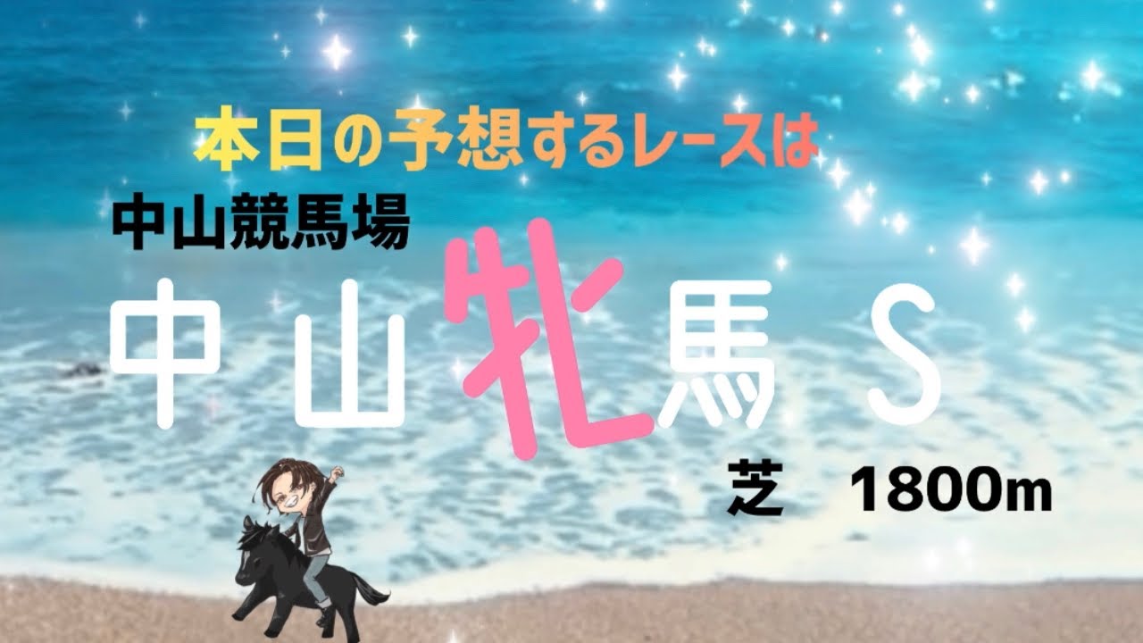 もちおの競馬⭐️予想😁中山牝馬Ｓ✨