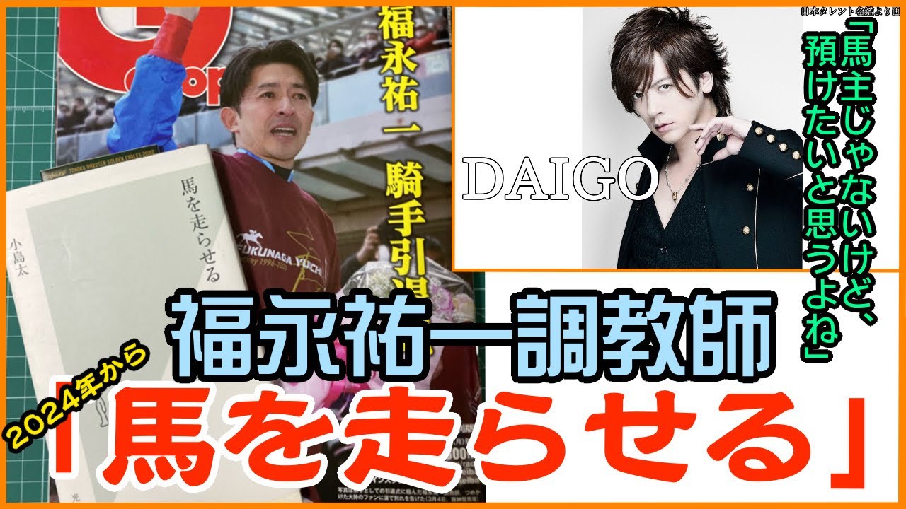 福永祐一調教師、「馬を走らせる」最短で2024年3月から開業予定！【福永祐一】【小島太】