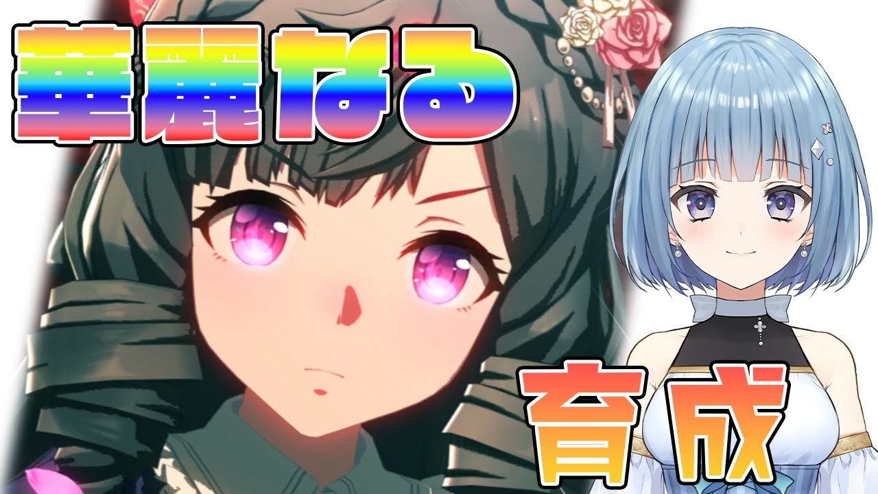 【ウマ娘】華麗なる育成！ダイイチルビーのシナリオを見るよ♪✨高松宮～【ダイイチルビー初育成】