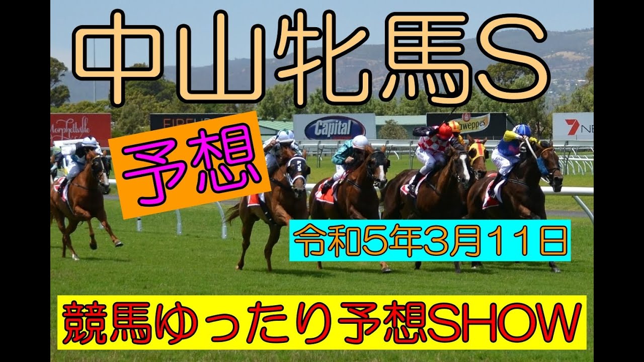 競馬ゆったり予想SHOW【中山牝馬S】