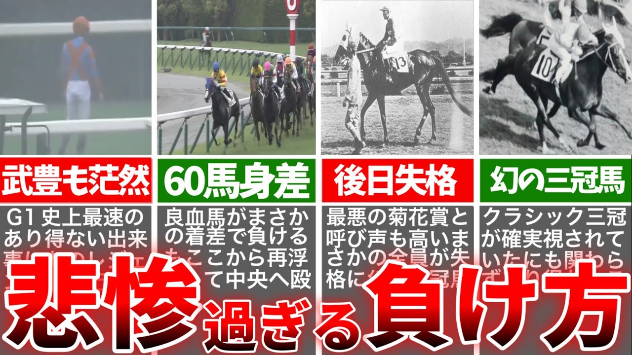 【競馬】最強ダービー馬から未勝利良血馬まで悲惨な敗北5選！【ゆっくり解説】