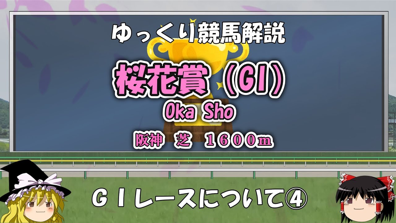ゆっくりG1レース解説④ 桜花賞