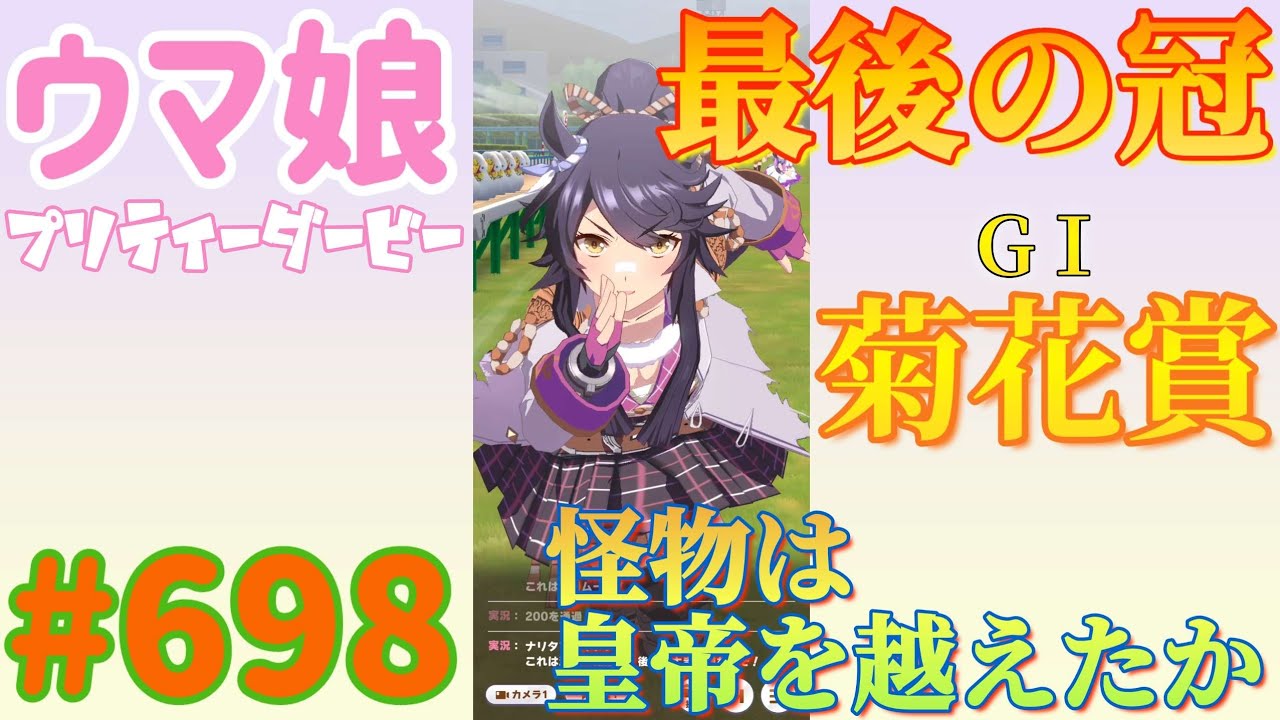 【ウマ娘 プリティーダービー】その698　唖然とするばかりの菊花賞