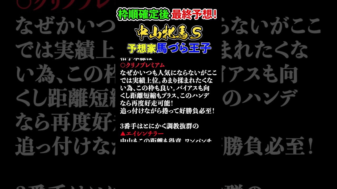 【中山牝馬ステークスGⅢ2023】　馬づら王子さんの最終予想　＃競馬予想　＃競馬　　＃中山牝馬Ｓ　＃馬づら王子 #中山牝馬ステークス　＃リアル夢競馬　 #shorts
