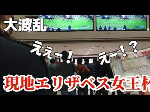 現地エリザベス女王杯 ジェラルディーナで大波乱