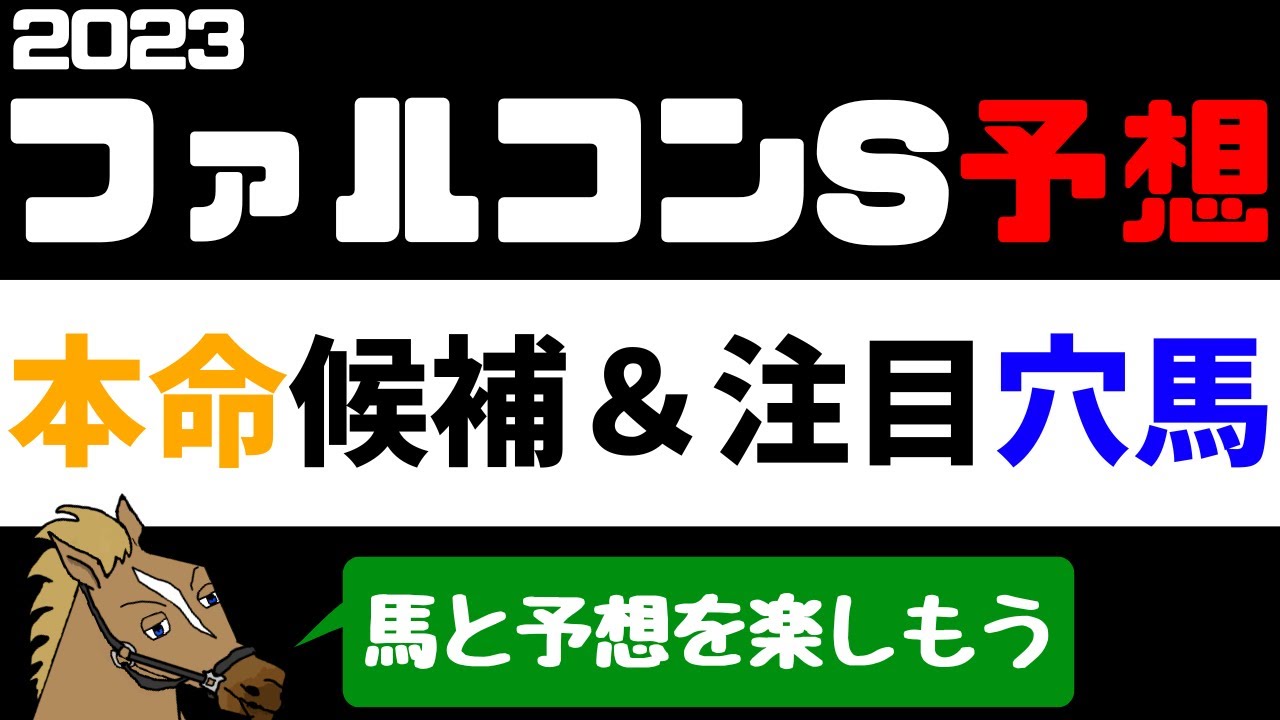 【ファルコンステークス2023 予想】注目馬紹介 本命候補と注目穴馬【バーチャルサラブレッド・リュウタロウ/競馬Vtuber】