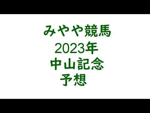 2023年中山記念　予想。開幕週で前優位なら。