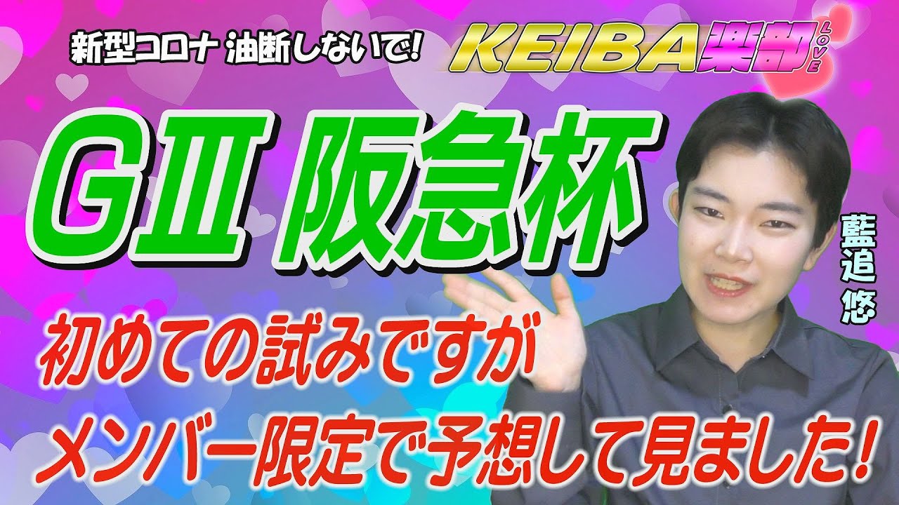 【メンバー限定公開版 第1弾】ＧⅢ 阪急杯 競馬楽部🏇誰にもマネできない「114回連続的中🎯」のスタッフたちが渾身の予想！（※レース終了したので公開）