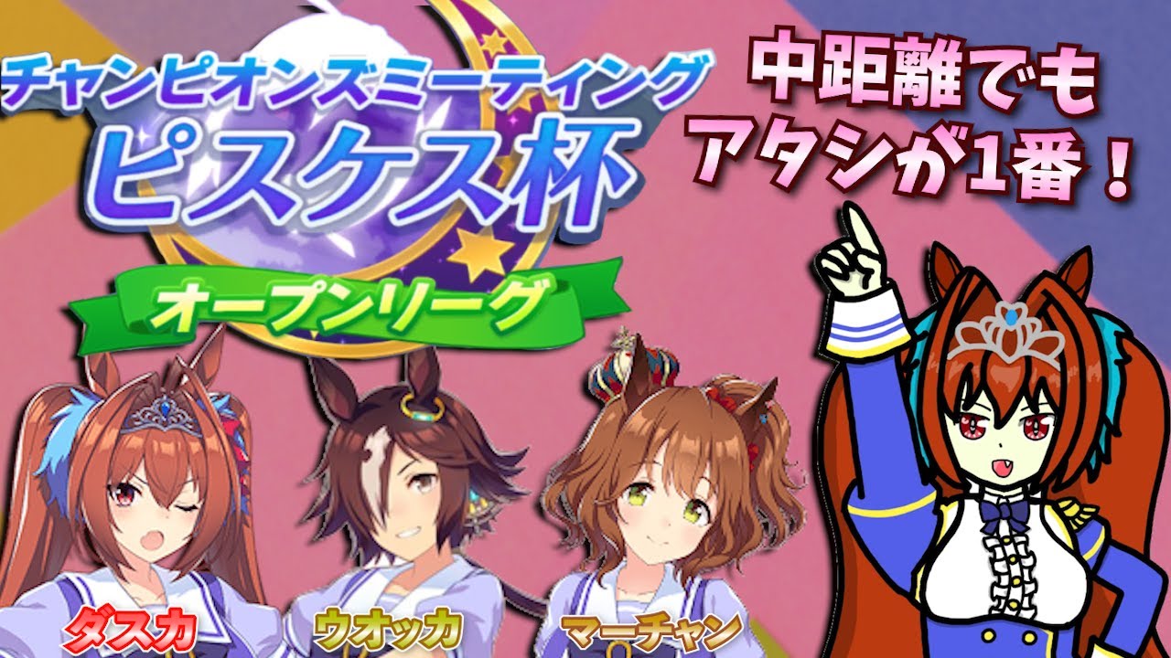 【ウマ娘】ピスケス杯！「ダスカ、ウオッカ、マーチャン」で行くぞ！（オープンリーグ）