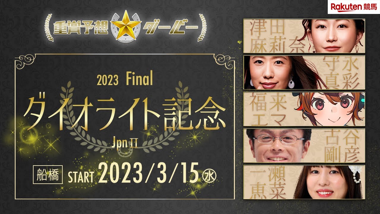 【重賞予想ダービー】第68回ダイオライト記念（JpnⅡ）過去10年１番人気馬５勝も５番人気以下も８頭が馬券内に！混戦模様の一戦、南関東勢にチャンスあり！