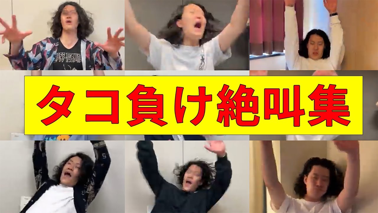 【※音量注意】粗品 タコ負け絶叫集【粗品切り抜き】