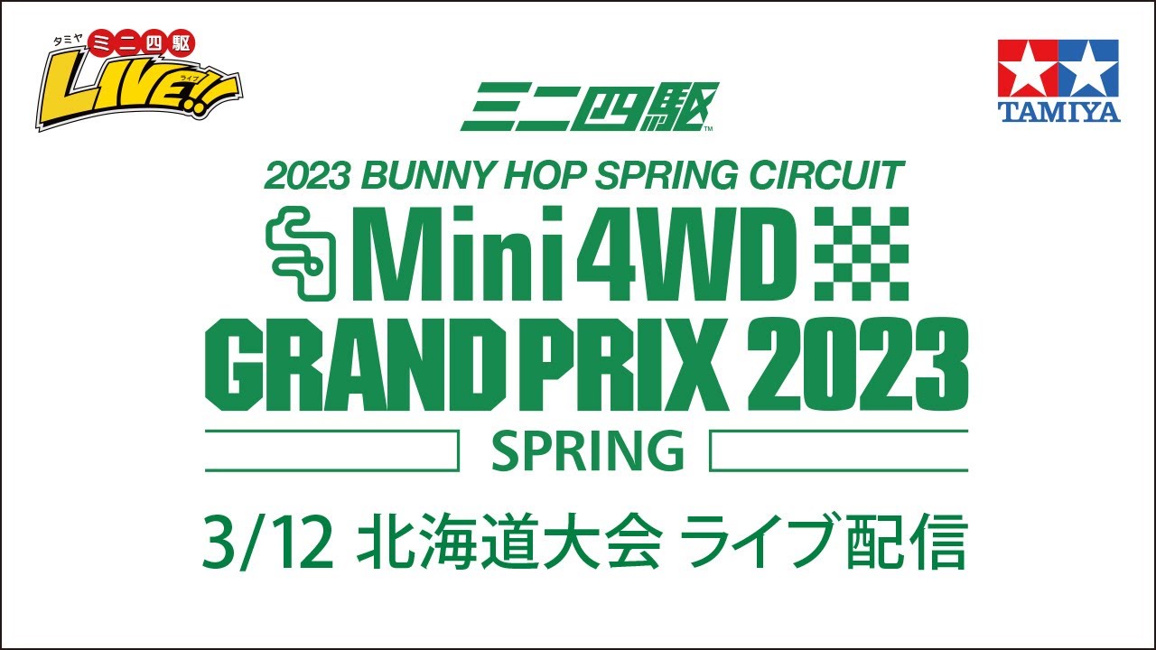 ミニ四駆グランプリ2023 スプリング 北海道大会（3/12） ライブ配信 　TAMIYA Mini 4wd Grand Prix 2023 Spring Hokkaido