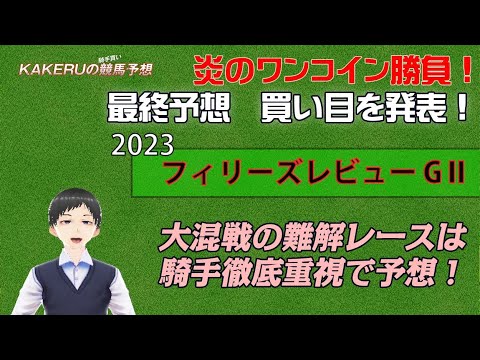 [2023 フィリーズレビュー GⅡ] GⅠ桜花賞の切符を賭けた大一番！最終予想　買い目を発表！！ジョッキー徹底重視のKAKERUの競馬予想　土曜最終版