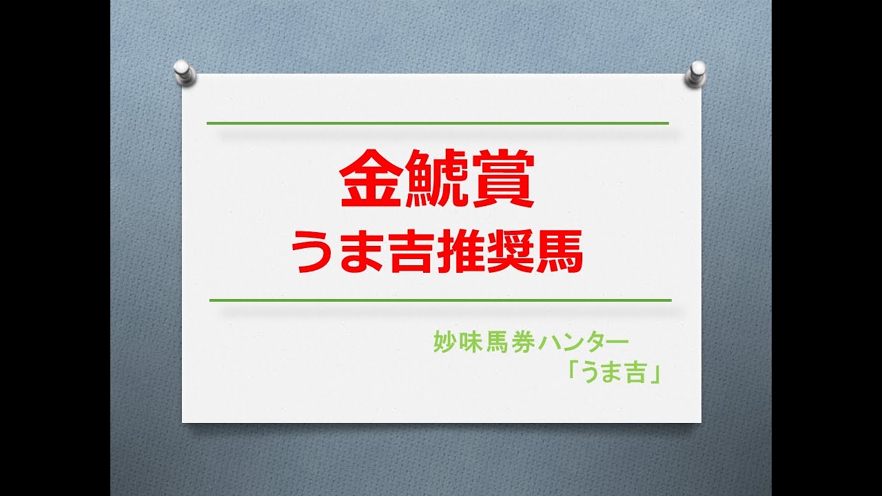 金鯱賞2023　うま吉推奨馬