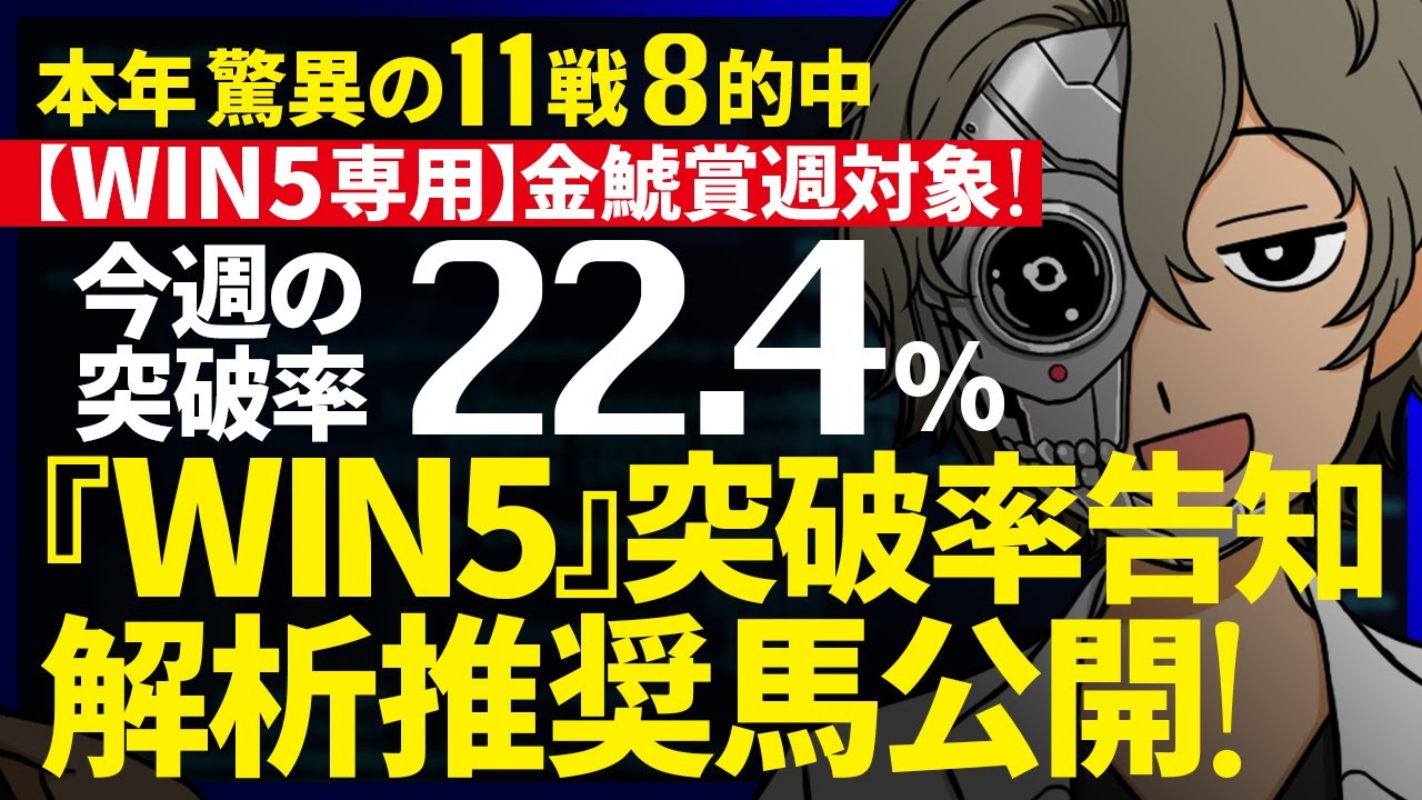 🎯また的中🎯本年12戦9勝🎯今週のWIN5突破率『22.4%』｜WIN5専用 金鯱賞週対象｜突破率完全予告｜’22年対象285鞍中／224鞍突破『WIN5解析推奨馬 ルメールオッズの裏』