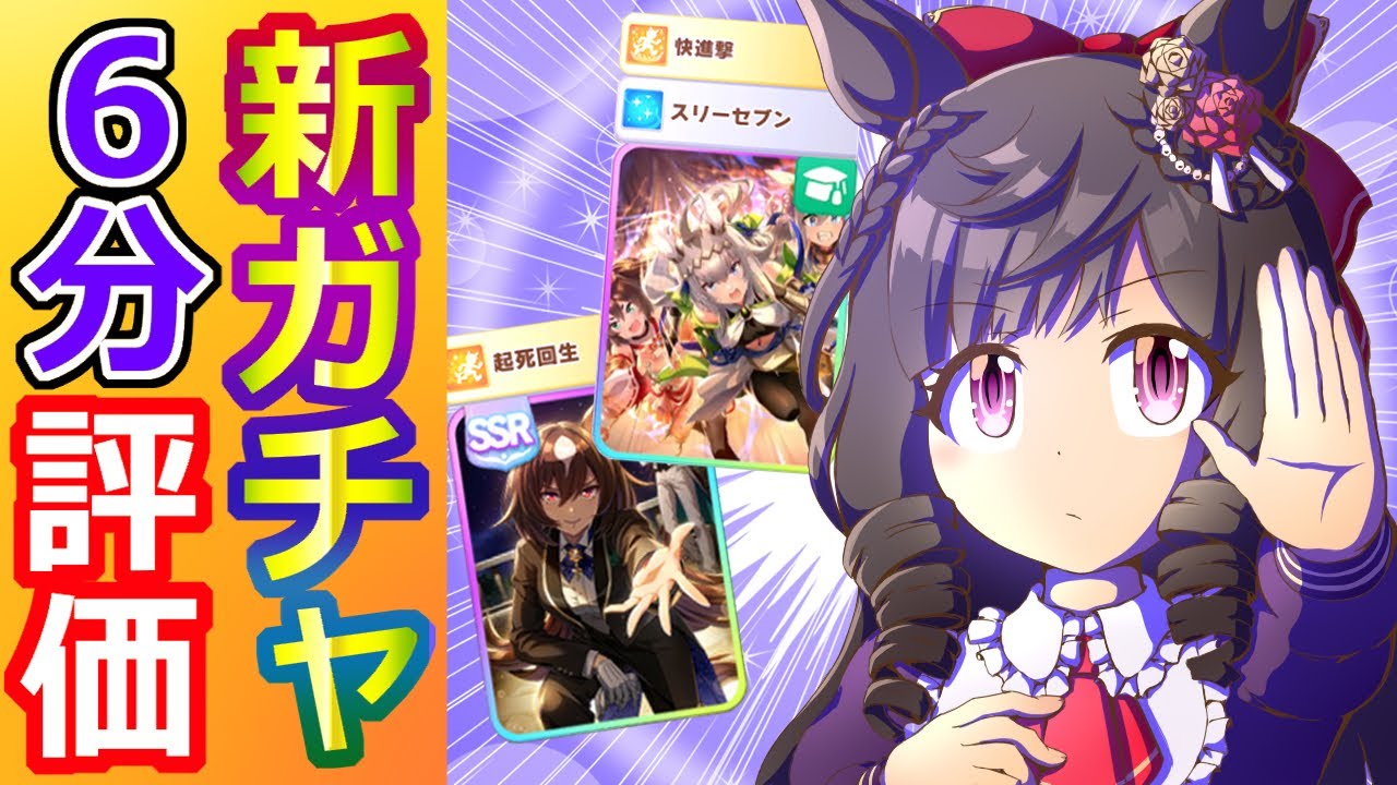 ダイイチルビー/オグリキャップ/シリウスシンボリ【ウマ娘/新ガチャ評価】