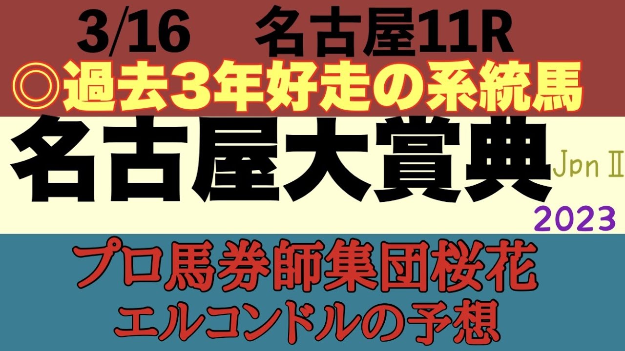 プロ馬券師集団桜花エルコンドル氏の名古屋大賞典2023予想！重賞連勝狙うバーデンヴァイラーに地方重賞初参戦のハギノアレグリアスや川﨑記念で好走のニューモニュメントが激突！地方馬にもチャンスはあるか？！