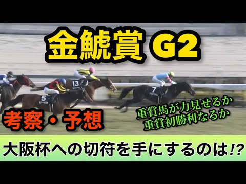 【金鯱賞 2023】展開予想！！大阪杯や後の重賞へのステップレース！