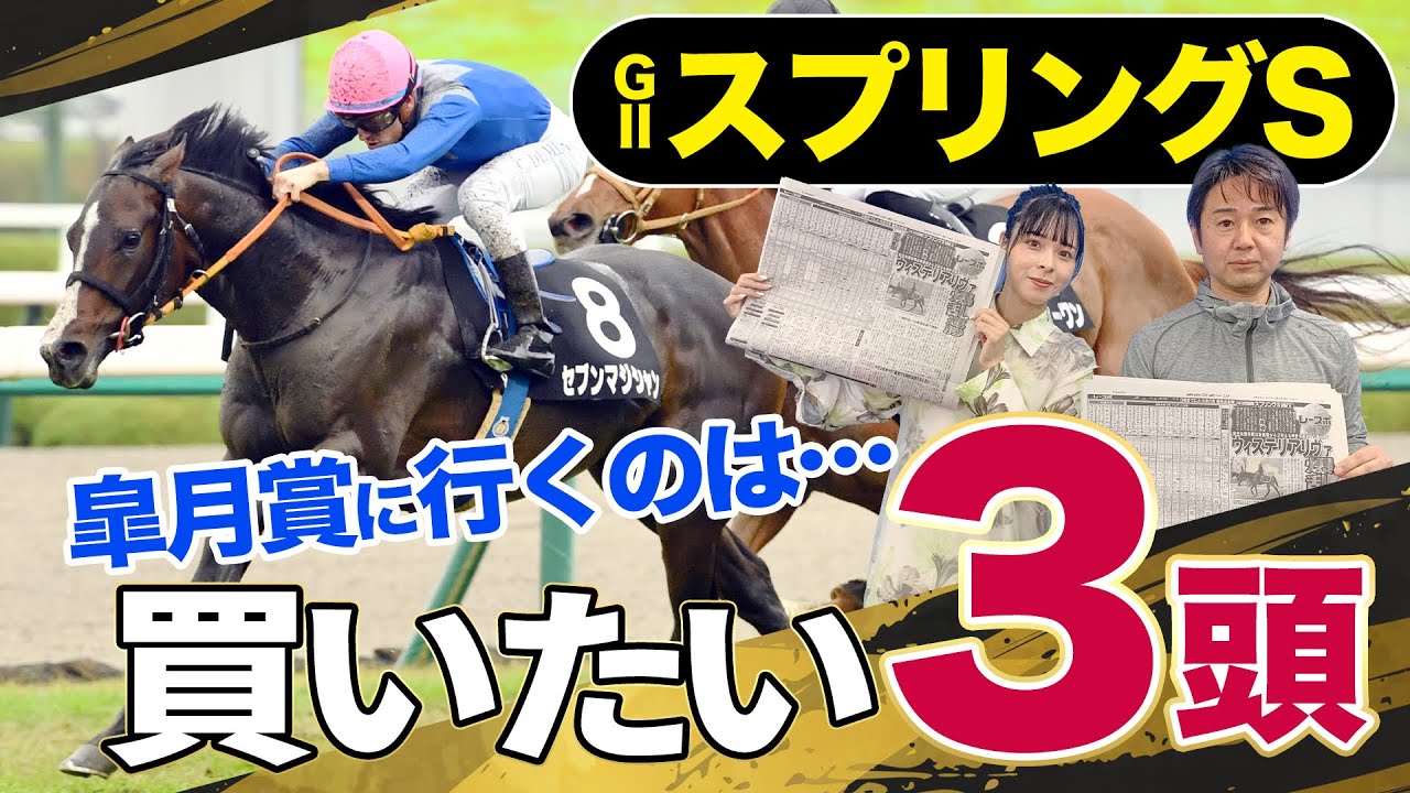 【スプリングステークス2023】皐月賞への切符を掴むのは誰だ？ベラジオオペラ＆ホウオウビスケッツの無敗馬２頭ほか有力馬を競馬記者が解説《東スポ競馬》