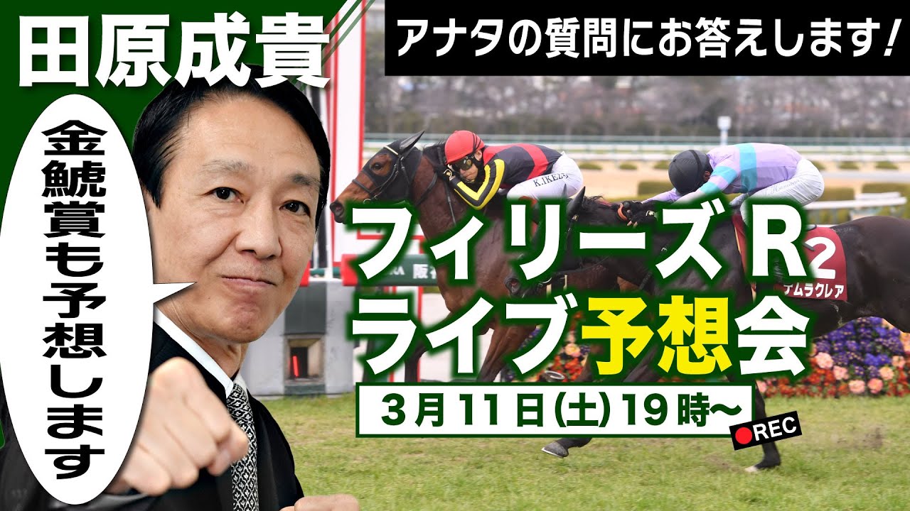 【LIVE】元祖天才騎手・田原成貴氏「フィリーズレビュー2023」ライブ予想会～金鯱賞も予想します～