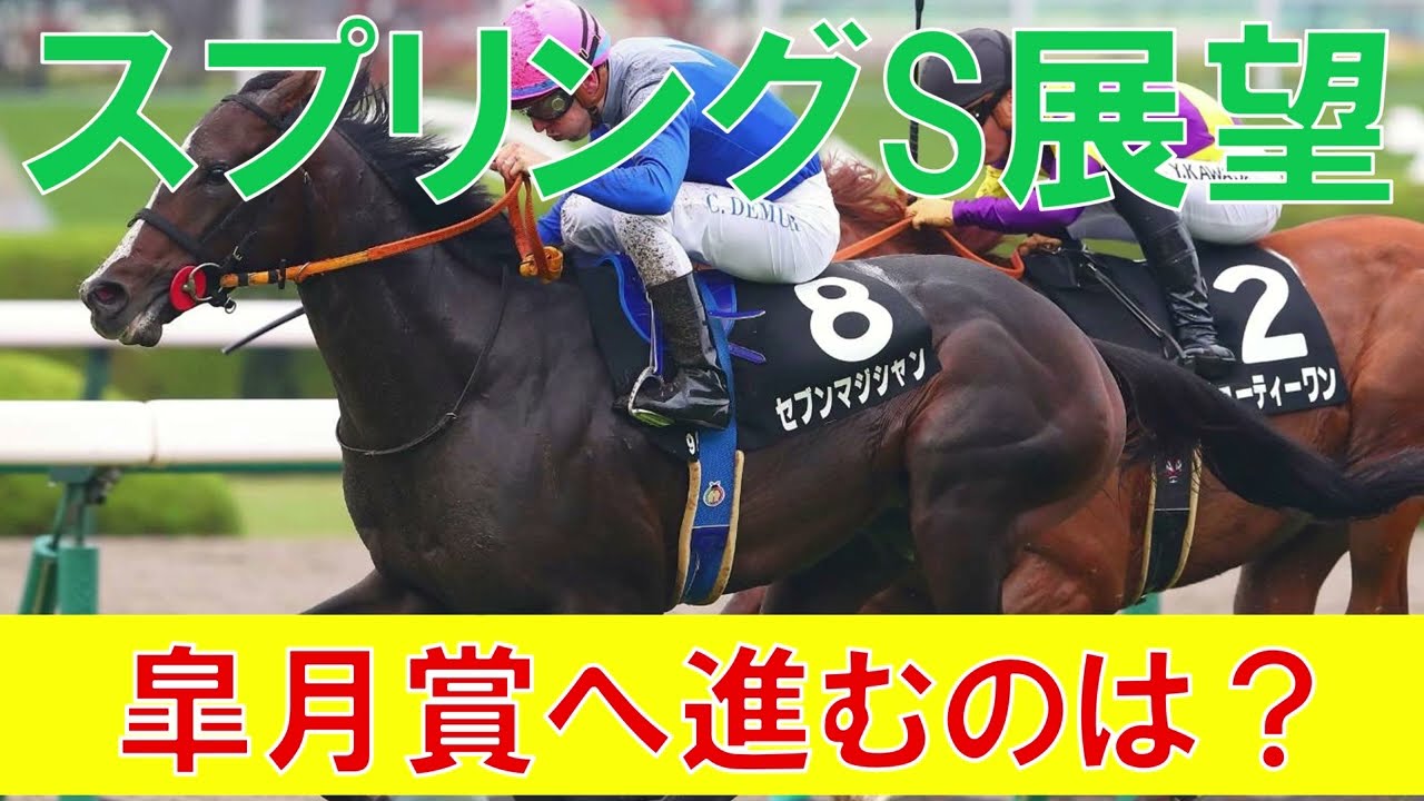 スプリングS 2023 1週前展望　皐月賞に進むのはどの馬か？