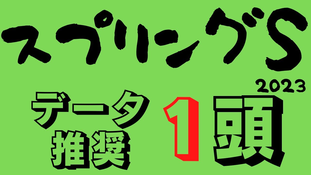 【スプリングステークス2023】久しぶりの穴馬推奨！皐月賞優先出走権かけ負けられぬ想い