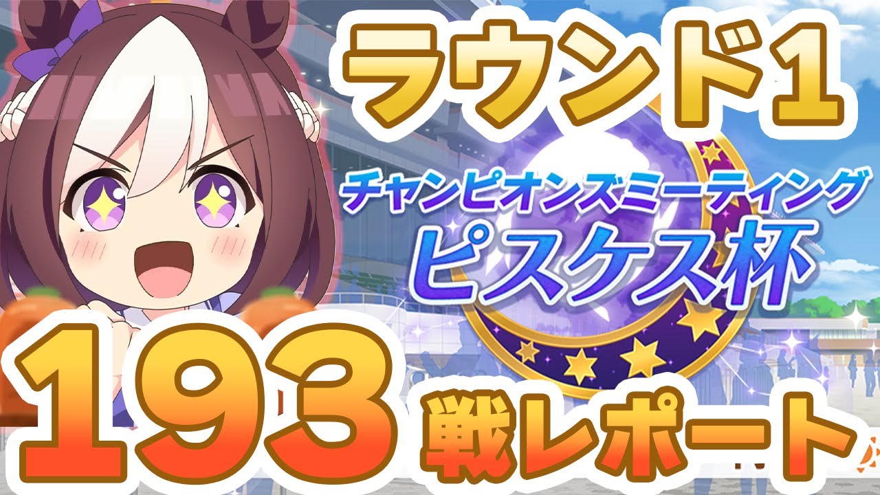 【#ウマ娘】新環境一発目のピスケス杯はどんな環境だった？ ラウンド1 193戦レポート【#ピスケス杯】