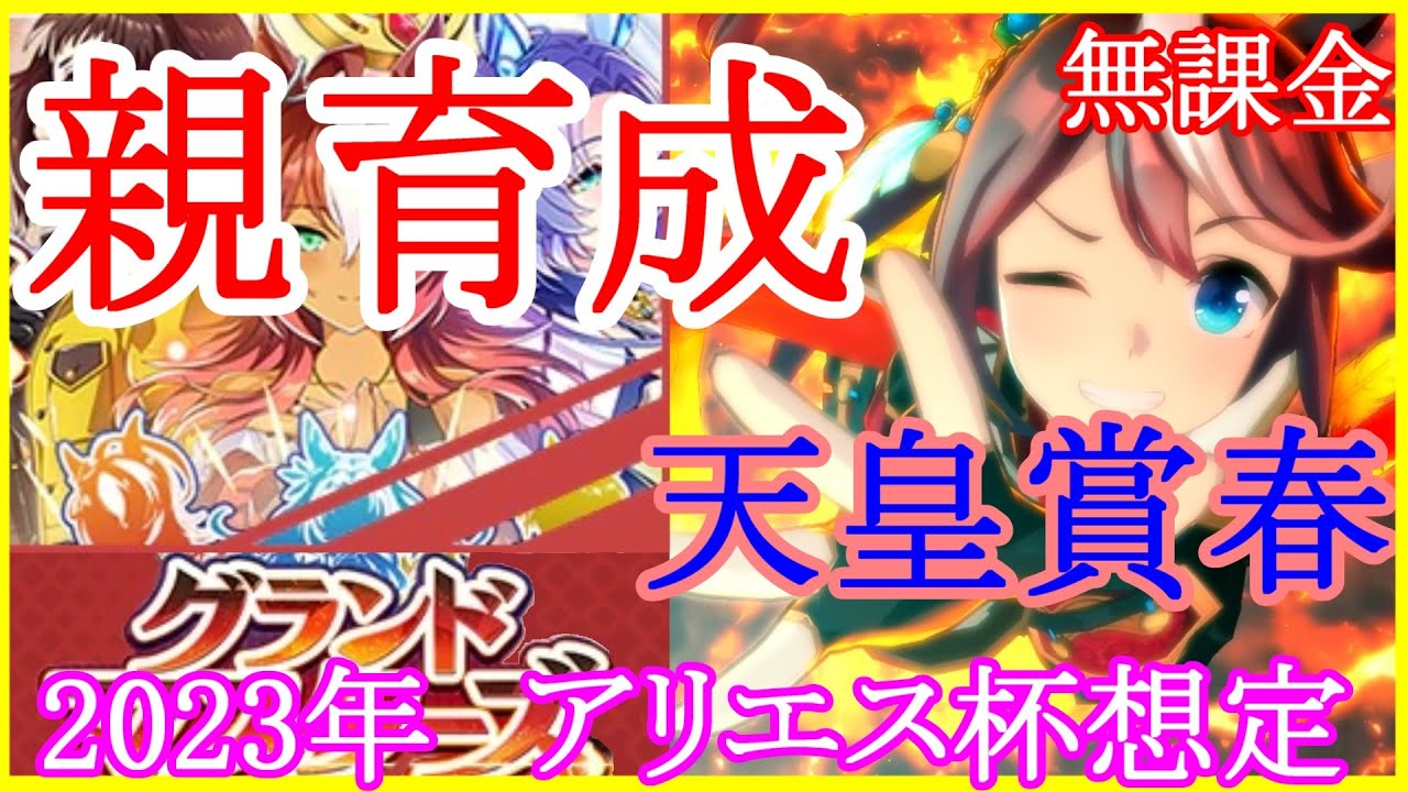 【ウマ娘】最新''チャンミ''アリエス杯用・親育成解説=天皇賞春