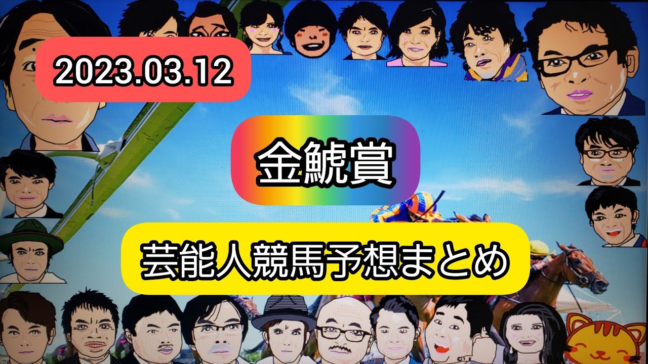 みんなの競馬予想TV【金鯱賞2023】