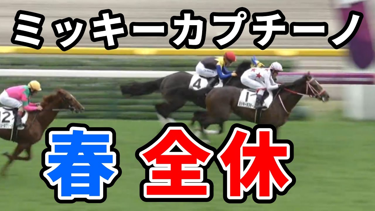 ミッキーカプチーノ春全休へ　皐月賞もダービーも出ないってよ