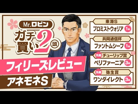 【フィリーズレビュー】他の馬とは本気度が違う!? 大混戦の桜花賞トライアルで買える材料が満載の穴馬【アネモネS】