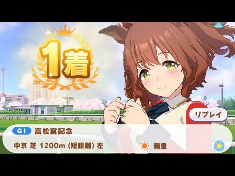 【ウマ娘】アストンマーチャン/高松宮記念(中京芝1200m)1着
