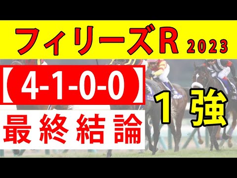 【フィリーズレビュー2023予想】＜最終結論＞距離短縮組断然有利＆上りの競馬になりやすいので、もうこの馬を推奨します！