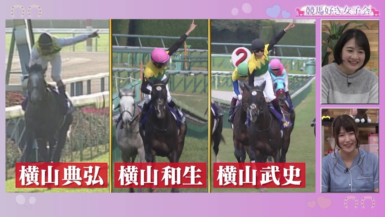 【横山親子のシンクロポーズ】菊花賞 セイウンスカイ＆菊花賞・天皇賞春 タイトルホルダー｜競馬好き女子会 ＃1「推し騎手」